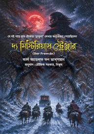 দ্য মিস্টিরিয়াস স্ট্রেঞ্জার