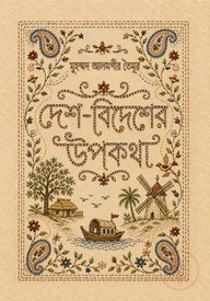দেশ-বিদেশের উপকথা