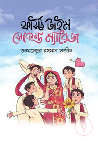ফার্স্ট টাইম সেকেন্ড ম্যারেজ