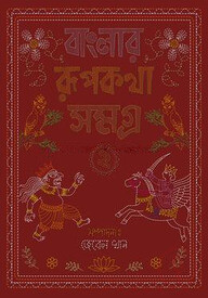 বাংলার রূপকথা সমগ্র ২
