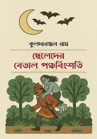 ছেলেদের বেতাল পঞ্চবিংশতি