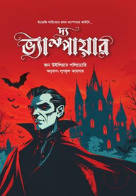 দ্য ভ্যাম্পায়ার