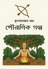 পৌরাণিক গল্প