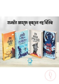 তানভীর আহমেদ সৃজনের গল্প সিরিজ