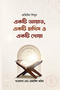 প্রতিদিন শিখুন একটি আয়াত, একটি হাদিস ও একটি দোয়া