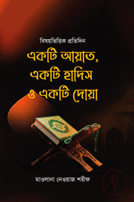 বিষয়ভিত্তিক প্রতিদিন একটি আয়াত, একটি হাদিস ও একটি দোয়া