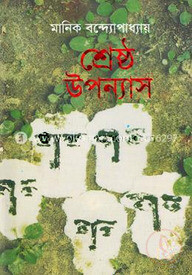 শ্রেষ্ঠ উপন্যাস