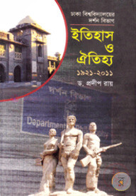 ঢাকা বিশ্ববিদ্যালয়ের দর্শন বিভাগ : ইতিহাস ও ঐতিহ্য