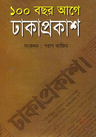 ১০০ বছর আগে ঢাকাপ্রকাশ