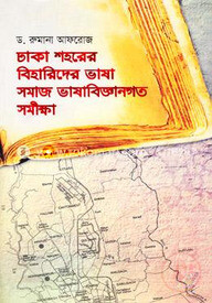 ঢাকা শহরের বিহারিদের ভাষা : সমাজ ভাষাবিজ্ঞানগত সমীক্ষা