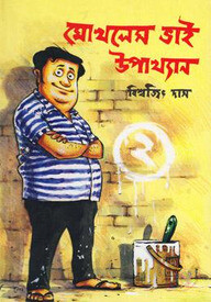 মোখলেস ভাই উপাখ্যান-২