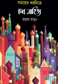 সময়ের খণ্ডচিত্র রুশ সাহিত্য