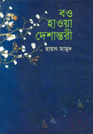 বও হাওয়া দেশান্তরী