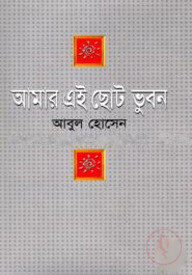 আমার এই ছোট ভুবন