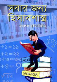 সবার জন্য হিসাবশাস্ত্র