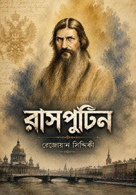 রাসপুটিন