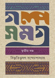 গল্পসমগ্র :৩য় খণ্ড
