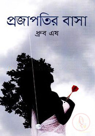 প্রজাপতির বাসা