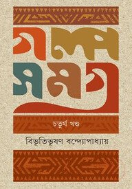গল্পসমগ্র : ৪র্থ খণ্ড