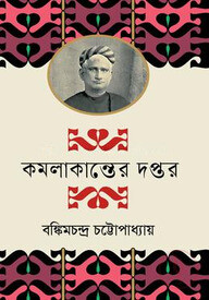 কমলাকান্তের দপ্তর