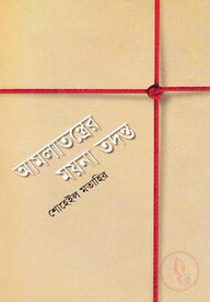 আমলাতন্ত্রের ময়না তদন্ত
