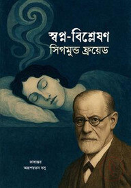 স্বপ্ন-বিশ্লেষণ
