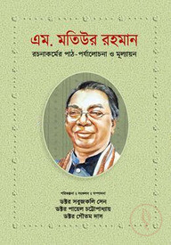 এম. মতিউর রহমান : রচনাকর্মের পাঠ-পর্যালোচনা ও মূল্যায়ন