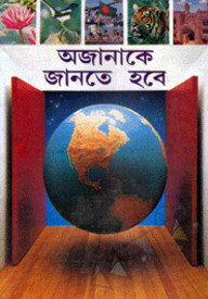 অজানাকে জানতে হবে-১ম ভাগ