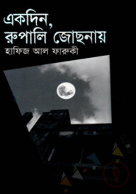 একদিন রুপালি জোছনায়