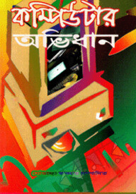 কম্পিউটার অভিধান