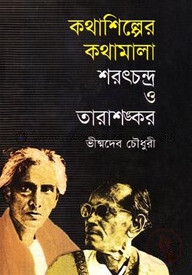 কথাশিল্পের কথামালা : শরৎচন্দ্র ও তারাশঙ্কর