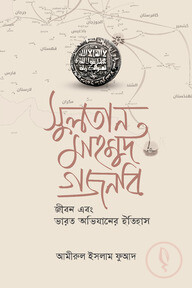 সুলতান মাহমুদ গজনবি