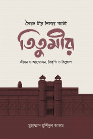 সৈয়দ মীর নিসার আলী তিতুমীর
