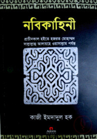 নবিকাহিনী