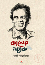 কালের নায়ক