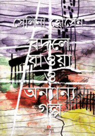 বদলে যাওয়া ও অন্যান্য গল্প