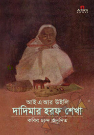 দাদিমার হরফ শেখা