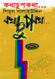 কথাচুপকথা