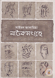 নাটকসংগ্রহ-২