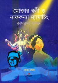 মোক্তার বলী ও নাফকন্যা ম্যামাচিং