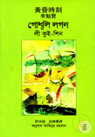 গোধূলি লগন