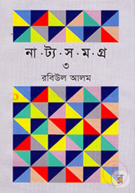 নাট্য সমগ্র - ৩