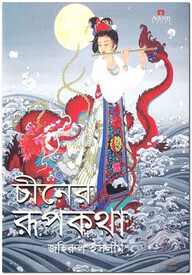 চীনের রূপকথা