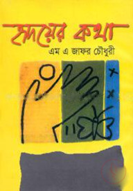 হৃদয়ের কথা