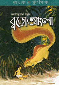 বুড়ো আংলা