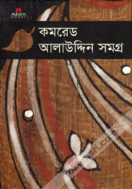 কমরেড আলাউদ্দিন সমগ্র