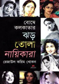 বোম্বে কলকাতার ঝড় তোলা নায়িকারা