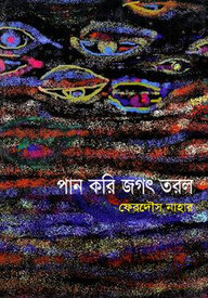 পান করি জগৎ তরল