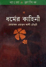 ধর্মের কাহিনী