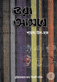 ওরা আসবে
